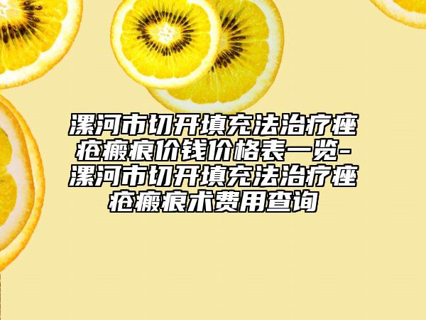 漯河市切開填充法治療痤瘡瘢痕價錢價格表一覽-漯河市切開填充法治療痤瘡瘢痕術費用查詢