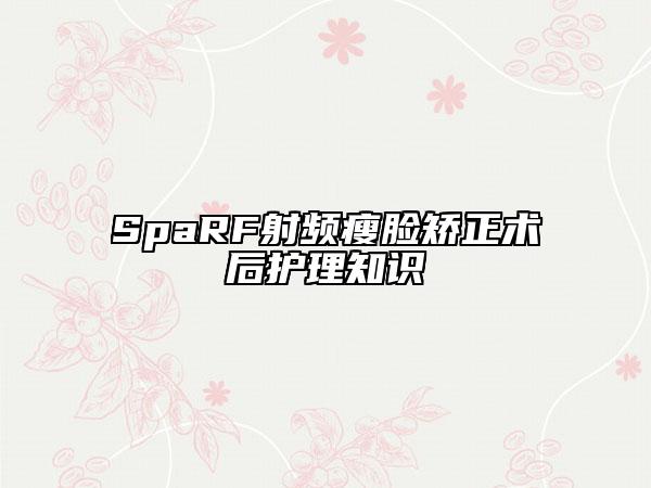 SpaRF射頻瘦臉矯正術(shù)后護(hù)理知識(shí)