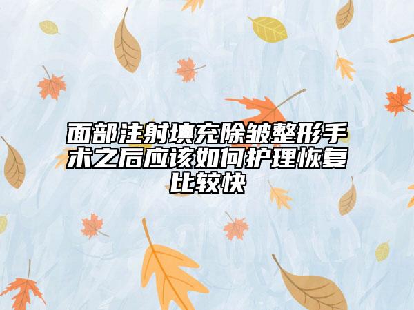 面部注射填充除皺整形手術之后應該如何護理恢復比較快