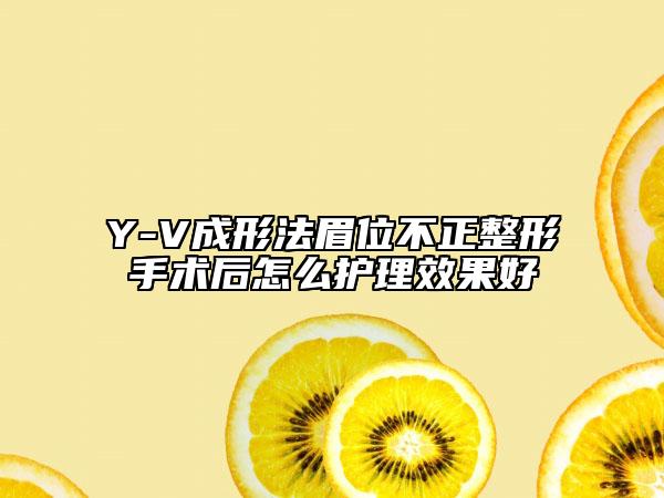 Y-V成形法眉位不正整形手術(shù)后怎么護(hù)理效果好