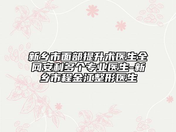 新鄉(xiāng)市面部提升術(shù)醫(yī)生全網(wǎng)安利多個(gè)專業(yè)醫(yī)生-新鄉(xiāng)市程金江整形醫(yī)生