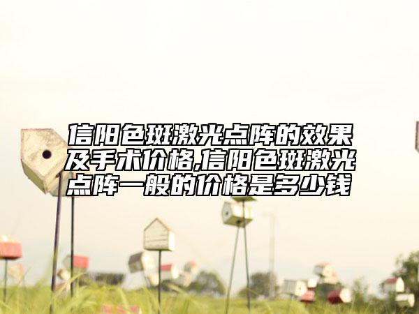 信陽色斑激光點(diǎn)陣的效果及手術(shù)價格,信陽色斑激光點(diǎn)陣一般的價格是多少錢