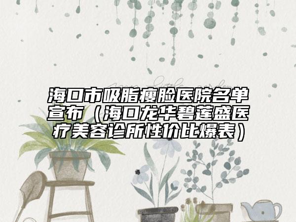 ?？谑形菽樶t(yī)院名單宣布（?？邶埲A碧蓮盛醫(yī)療美容診所性價比爆表）