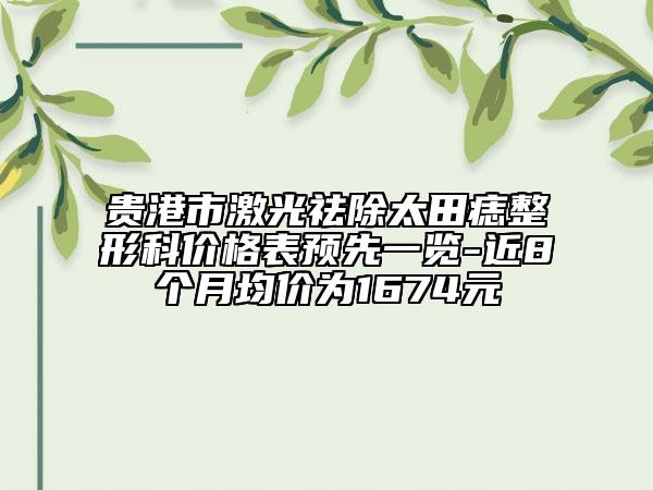 貴港市激光祛除太田痣整形科價格表預(yù)先一覽-近8個月均價為1674元