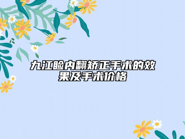 九江瞼內(nèi)翻矯正手術(shù)的效果及手術(shù)價格