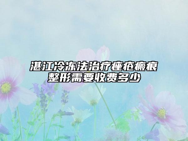 湛江冷凍法治療痤瘡瘢痕整形需要收費(fèi)多少