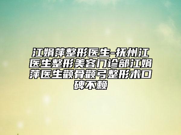 江娟萍整形醫(yī)生-撫州江醫(yī)生整形美容門診部江娟萍醫(yī)生顴骨顴弓整形術(shù)口碑不賴
