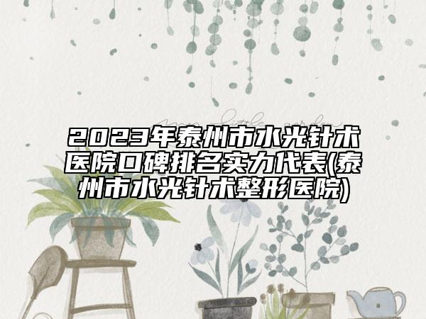 2023年泰州市水光針術醫(yī)院口碑排名實力代表(泰州市水光針術整形醫(yī)院)