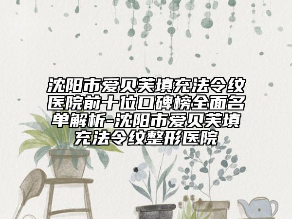 沈陽(yáng)市愛(ài)貝芙填充法令紋醫(yī)院前十位口碑榜全面名單解析-沈陽(yáng)市愛(ài)貝芙填充法令紋整形醫(yī)院