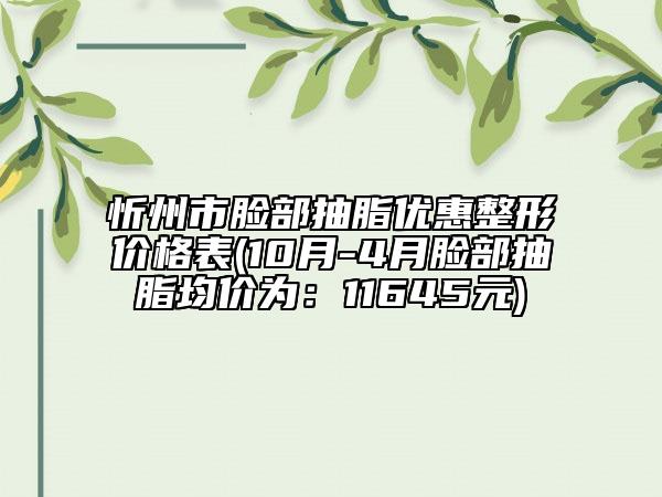 忻州市臉部抽脂優(yōu)惠整形價格表(10月-4月臉部抽脂均價為：11645元)