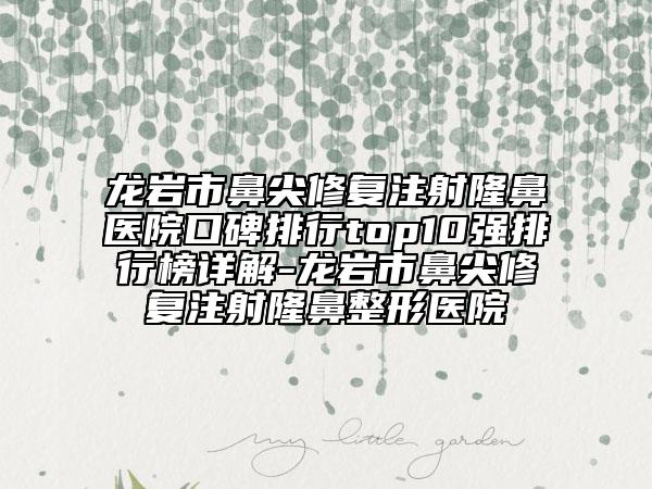 龍巖市鼻尖修復注射隆鼻醫(yī)院口碑排行top10強排行榜詳解-龍巖市鼻尖修復注射隆鼻整形醫(yī)院