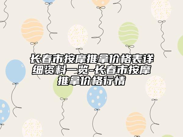 長春市按摩推拿價格表詳細資料一覽-長春市按摩推拿價格行情