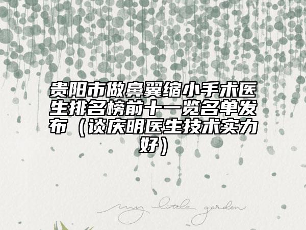 貴陽市做鼻翼縮小手術(shù)醫(yī)生排名榜前十一覽名單發(fā)布（談慶明醫(yī)生技術(shù)實力好）