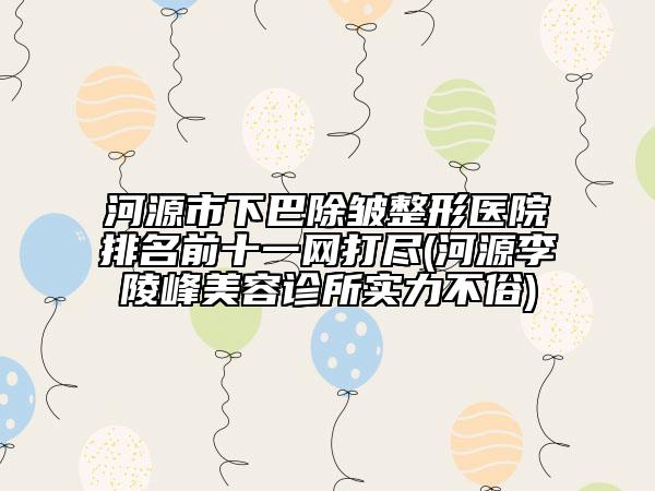 徐州抽脂針術的價格多少(徐州抽脂針需要的費用是多少呢)