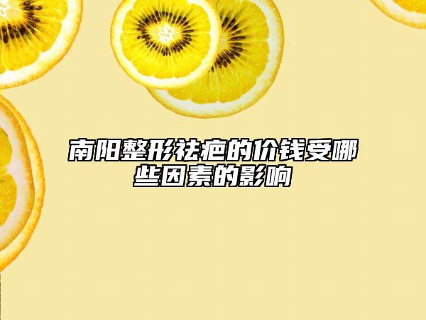 南陽整形祛疤的價錢受哪些因素的影響