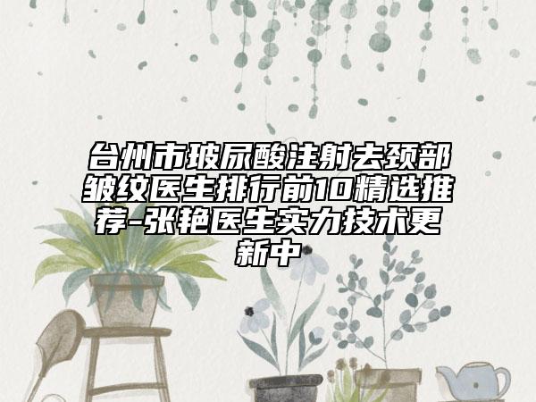 臺(tái)州市玻尿酸注射去頸部皺紋醫(yī)生排行前10精選推薦-張艷醫(yī)生實(shí)力技術(shù)更新中
