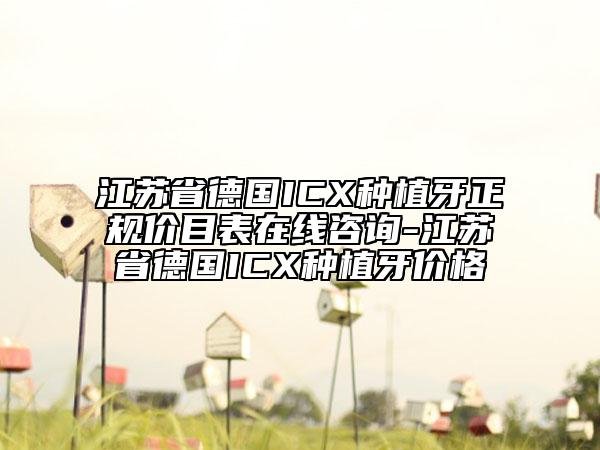 江蘇省德國ICX種植牙正規(guī)價目表在線咨詢-江蘇省德國ICX種植牙價格