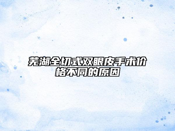 蕪湖全切式雙眼皮手術價格不同的原因