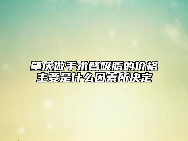 肇慶做手術(shù)臂吸脂的價(jià)格主要是什么因素所決定