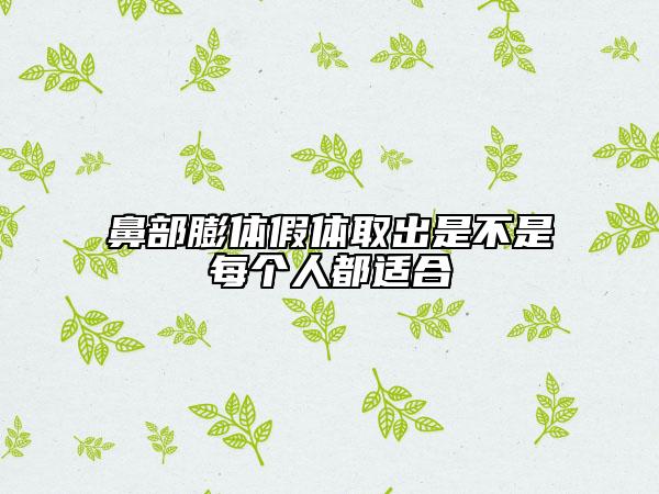 鼻部膨體假體取出是不是每個人都適合