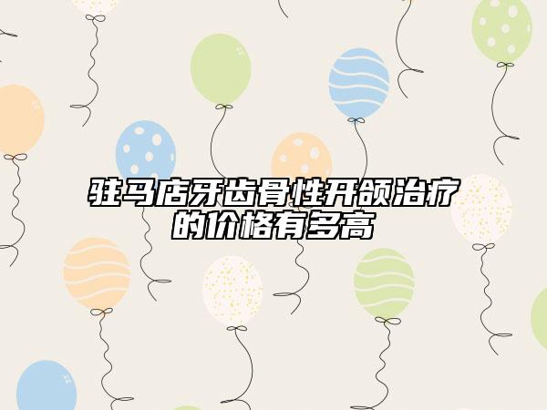 駐馬店牙齒骨性開(kāi)頜治療的價(jià)格有多高