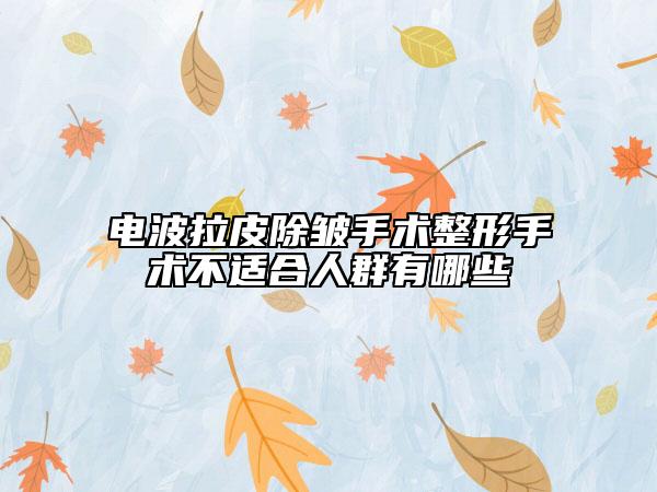 電波拉皮除皺手術(shù)整形手術(shù)不適合人群有哪些