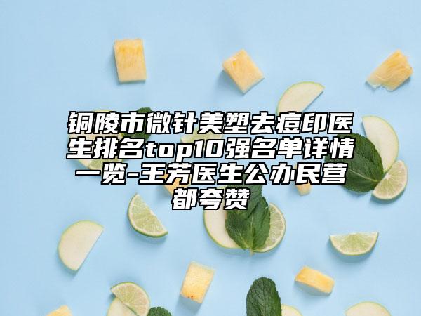 銅陵市微針美塑去痘印醫(yī)生排名top10強(qiáng)名單詳情一覽-王芳醫(yī)生公辦民營(yíng)都夸贊