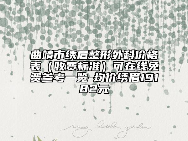 曲靖市繡眉整形外科價格表（收費標準）可在線免費參考一覽-均價繡眉19182元