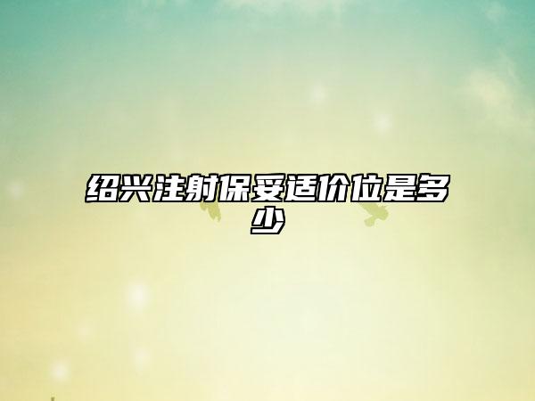 紹興注射保妥適價位是多少