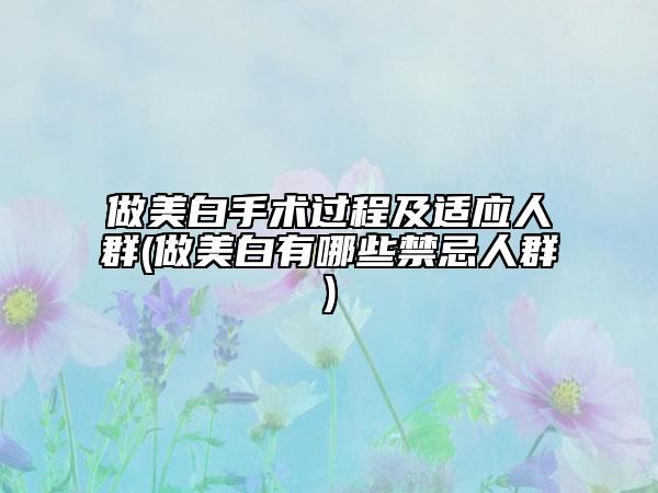 做美白手術(shù)過程及適應(yīng)人群(做美白有哪些禁忌人群)