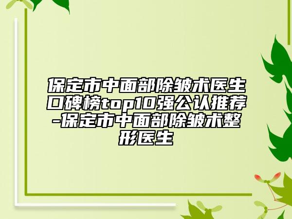 保定市中面部除皺術(shù)醫(yī)生口碑榜top10強公認(rèn)推薦-保定市中面部除皺術(shù)整形醫(yī)生