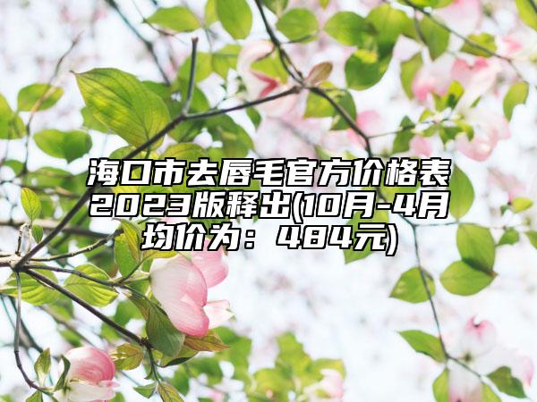 ?？谑腥ゴ矫俜絻r格表2023版釋出(10月-4月均價為：484元)