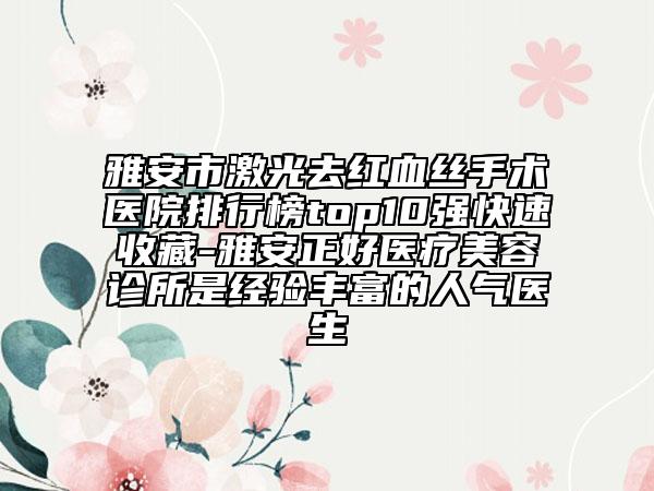 雅安市激光去紅血絲手術(shù)醫(yī)院排行榜top10強(qiáng)快速收藏-雅安正好醫(yī)療美容診所是經(jīng)驗豐富的人氣醫(yī)生