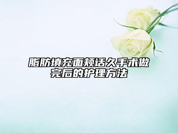 脂肪填充面頰話久手術(shù)做完后的護(hù)理方法