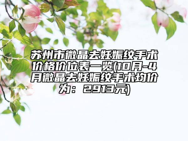 蘇州市微晶去妊娠紋手術(shù)價(jià)格價(jià)位表一覽(10月-4月微晶去妊娠紋手術(shù)均價(jià)為：2913元)