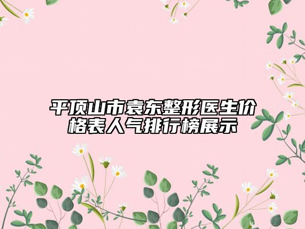 平頂山市袁東整形醫(yī)生價格表人氣排行榜展示