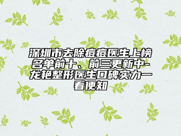 深圳市去除痘痘醫(yī)生上榜名單前十、前三更新中-龍艷整形醫(yī)生口碑實力一看便知