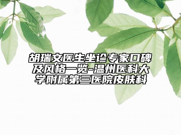 胡瑞文醫(yī)生坐診專家口碑及風(fēng)格一覽-溫州醫(yī)科大學(xué)附屬第三醫(yī)院皮膚科