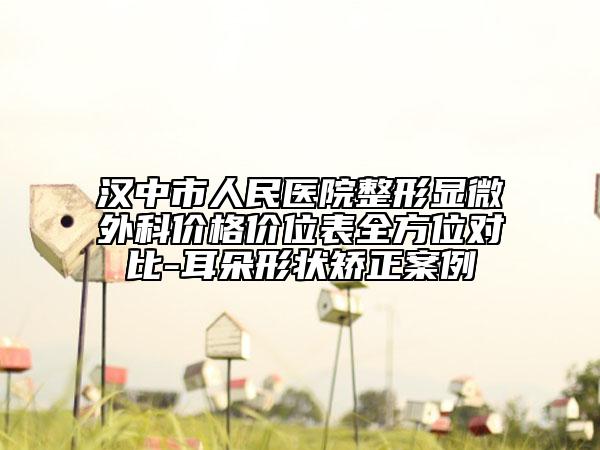 漢中市人民醫(yī)院整形顯微外科價格價位表全方位對比-耳朵形狀矯正案例