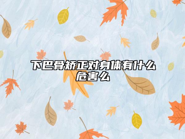 下巴骨矯正對(duì)身體有什么危害么