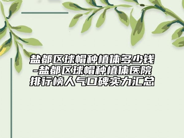鹽都區(qū)球帽種植體多少錢-鹽都區(qū)球帽種植體醫(yī)院排行榜人氣口碑實(shí)力匯總