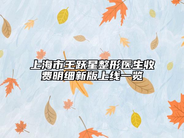 上海市王躍星整形醫(yī)生收費(fèi)明細(xì)新版上線一覽