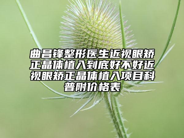 曲昌鋒整形醫(yī)生近視眼矯正晶體植入到底好不好近視眼矯正晶體植入項(xiàng)目科普附價格表