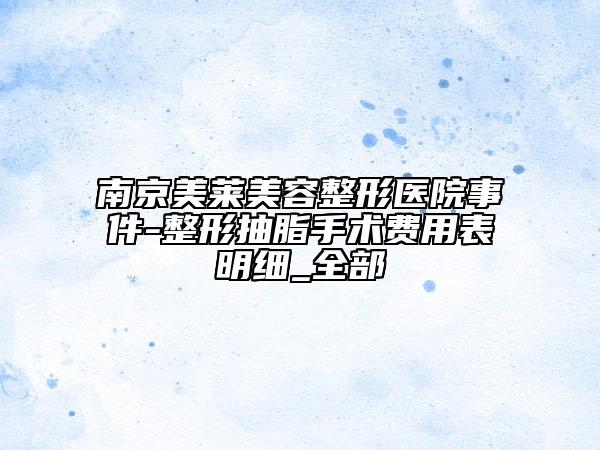 南京美萊美容整形醫(yī)院事件-整形抽脂手術(shù)費(fèi)用表明細(xì)_全部