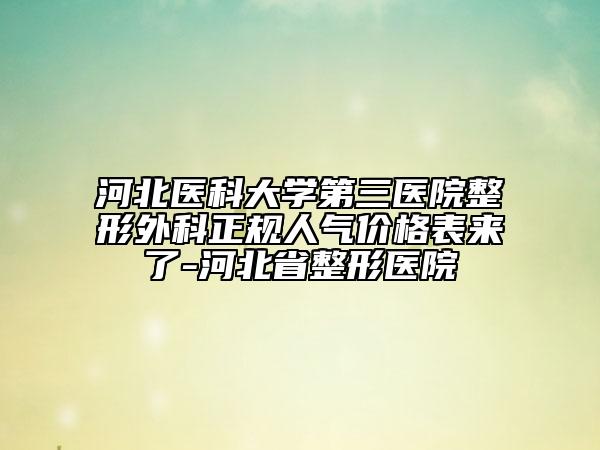 河北醫(yī)科大學(xué)第三醫(yī)院整形外科正規(guī)人氣價(jià)格表來(lái)了-河北省整形醫(yī)院
