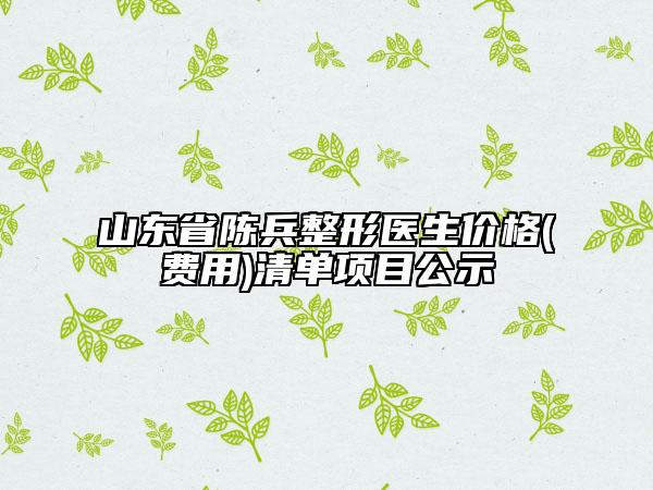 重慶市黔江中心醫(yī)院整形科價(jià)格表對(duì)比-重慶市整形醫(yī)院
