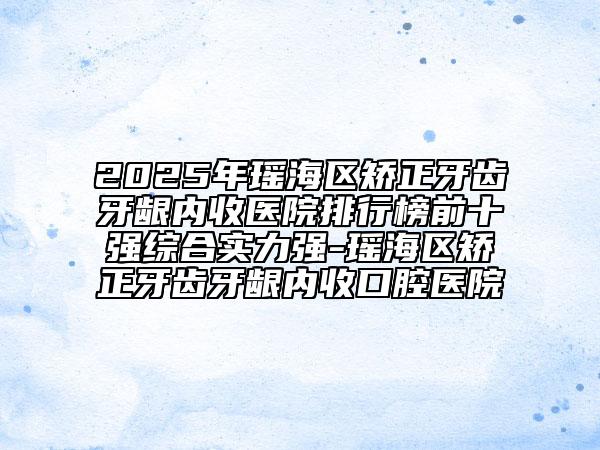 2025年瑤海區(qū)矯正牙齒牙齦內(nèi)收醫(yī)院排行榜前十強(qiáng)綜合實(shí)力強(qiáng)-瑤海區(qū)矯正牙齒牙齦內(nèi)收口腔醫(yī)院