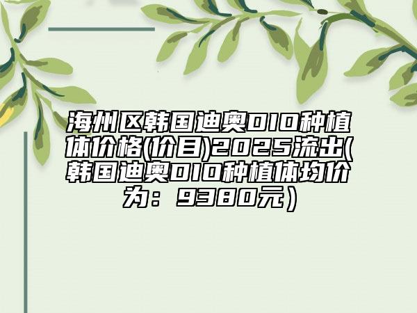 海州區(qū)韓國迪奧DIO種植體價(jià)格(價(jià)目)2025流出(韓國迪奧DIO種植體均價(jià)為:9380元)