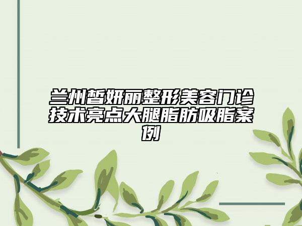 蘭州皙妍麗整形美容門診技術(shù)亮點大腿脂肪吸脂案例