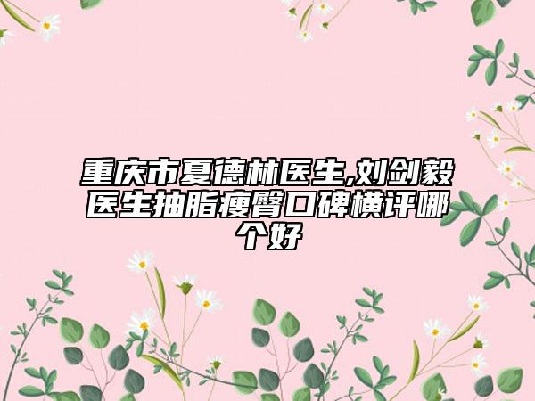 樂(lè)清市半口種牙醫(yī)生上榜清單實(shí)查-樂(lè)清市半口種牙口腔醫(yī)生